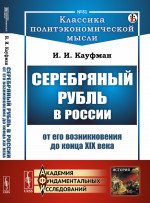 Серебряный рубль в России от его возникновения до конца XIX века № 81 . Изд. стереотип
