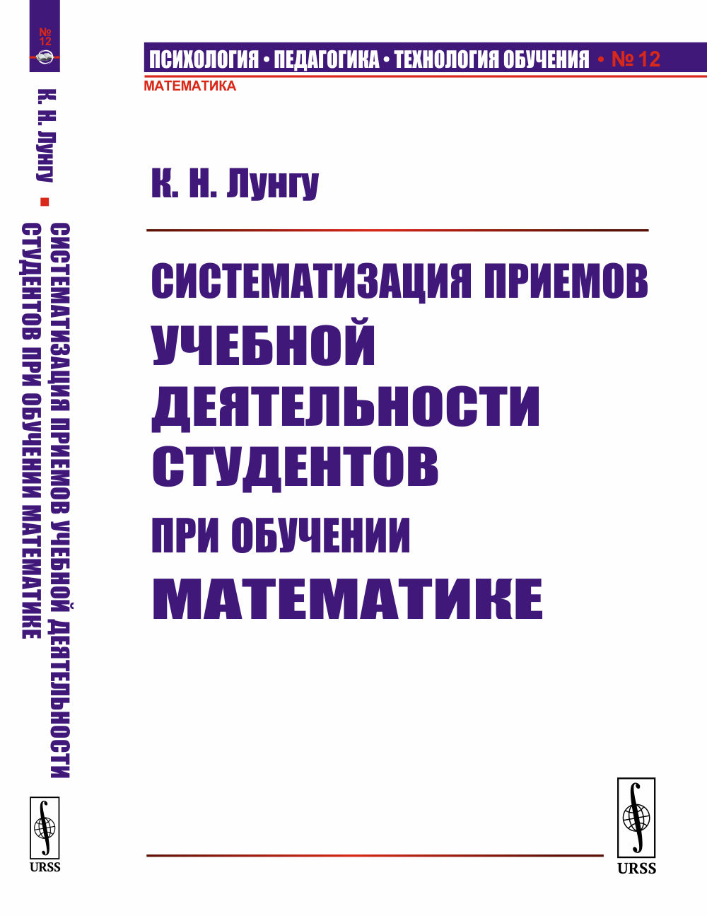 Систематизация приемов учебной деятельности студентов при обучении математике № 12 . Изд. стереотип