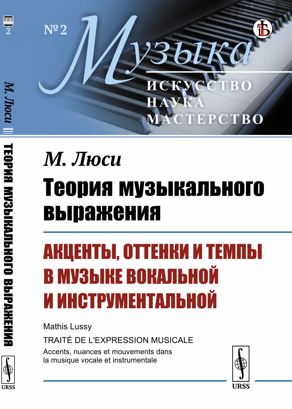 Теория музыкального выражения: Акценты, оттенки и темпы в музыке вокальной и инструментальной. Пер. с фр. № 2 . Изд. стереотип