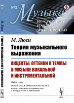 Теория музыкального выражения: Акценты, оттенки и темпы в музыке вокальной и инструментальной. Пер. с фр. № 2 . Изд. стереотип