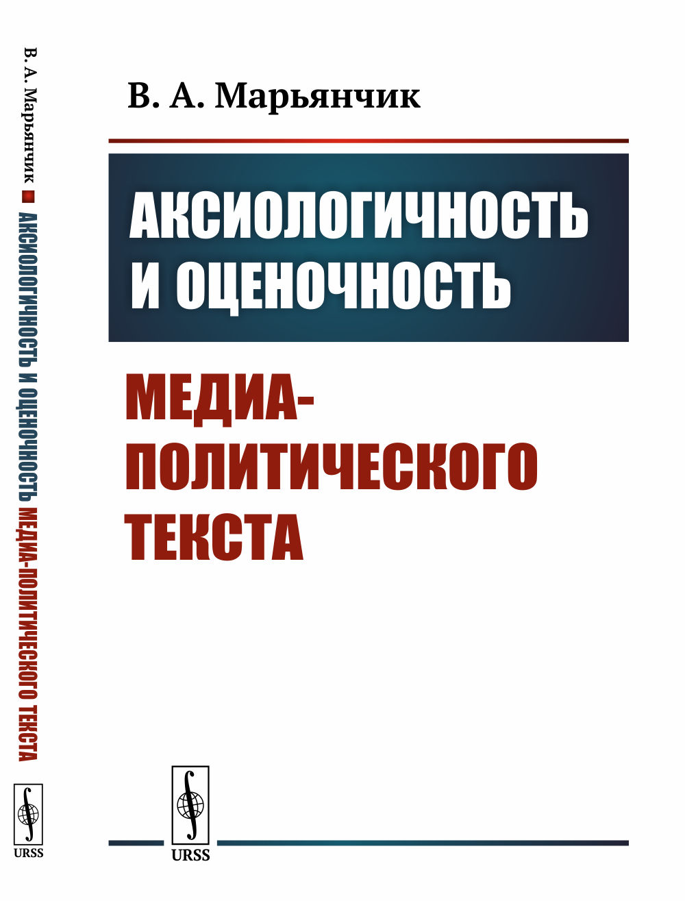 Аксиологичность и оценочность медиа-политического текста Изд. стереотип