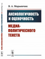 Аксиологичность и оценочность медиа-политического текста Изд. стереотип
