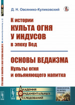 К истории культа огня у индусов в эпоху Вед; Основы ведаизма: культы огня и опьяняющего напитка. Изд. стереотип