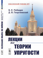 Лекции по теории упругости Изд. стереотип