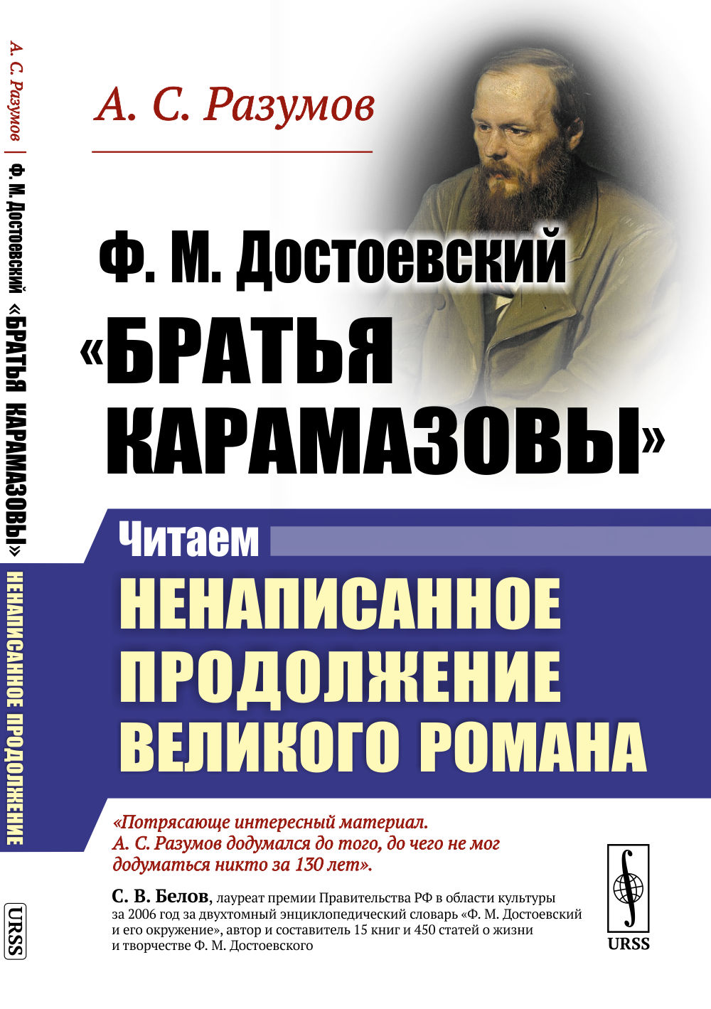 Ф.М.Достоевский. "Братья Карамазовы": Читаем НЕНАПИСАННОЕ ПРОДОЛЖЕНИЕ великого РОМАНА Изд. 2, стереотип