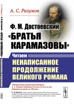 Ф.М.Достоевский. "Братья Карамазовы": Читаем НЕНАПИСАННОЕ ПРОДОЛЖЕНИЕ великого РОМАНА Изд. 2, стереотип
