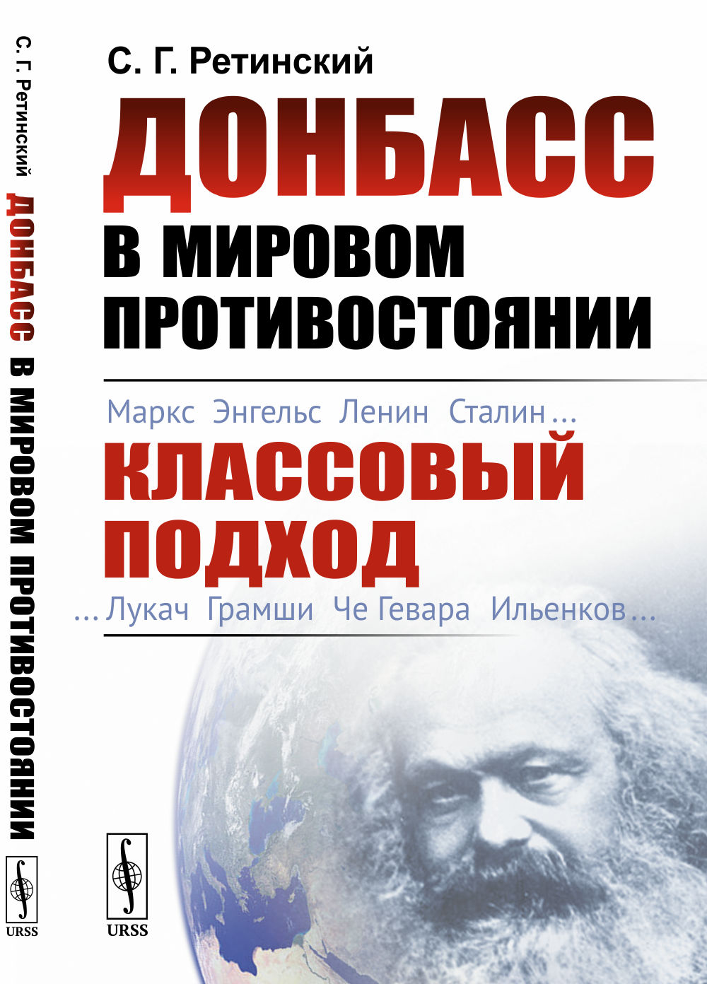 ДОНБАСС в мировом противостоянии: КЛАССОВЫЙ ПОДХОД. Изд. 2, испр