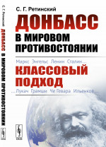 ДОНБАСС в мировом противостоянии: КЛАССОВЫЙ ПОДХОД. Изд. 2, испр