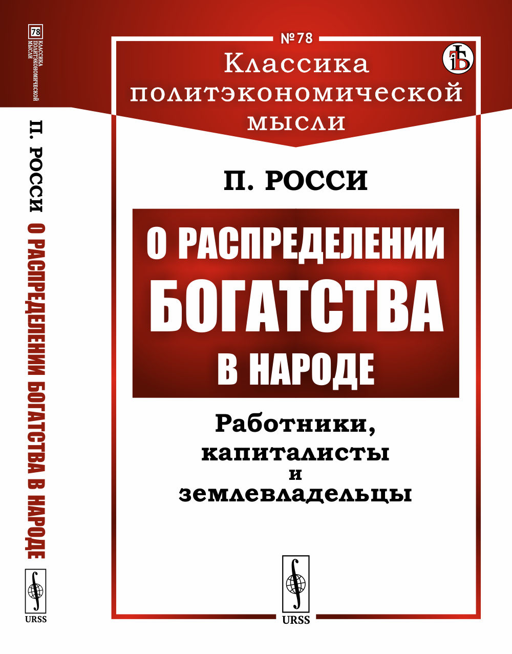 О распределении богатства в народе: Работники, капиталисты и землевладельцы. № 78 . Изд. стереотип