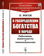 О распределении богатства в народе: Работники, капиталисты и землевладельцы. № 78 . Изд. стереотип