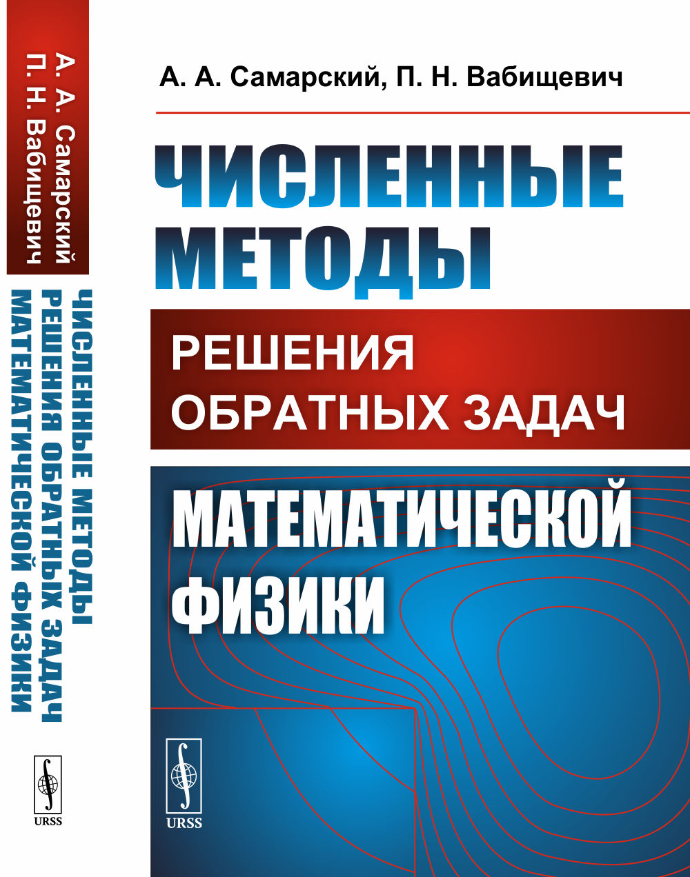 Численные методы решения ОБРАТНЫХ ЗАДАЧ МАТЕМАТИЧЕСКОЙ ФИЗИКИ Изд. стереотип