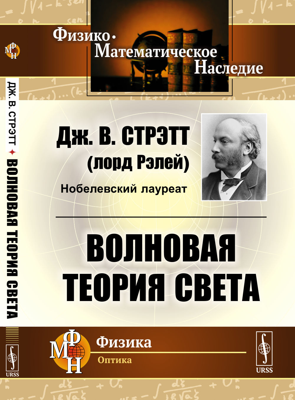 Волновая теория света. (Волновая оптика). Пер. с англ. Изд. стереотип