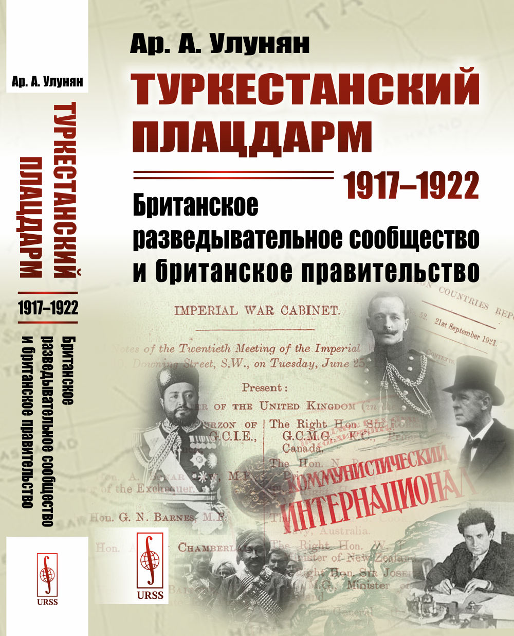 Туркестанский плацдарм. 1917--1922: БРИТАНСКОЕ РАЗВЕДЫВАТЕЛЬНОЕ сообщество и БРИТАНСКОЕ ПРАВИТЕЛЬСТВО. Изд. 2, стереотип