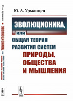 Эволюционика, или Общая теория развития систем природы, общества и мышления Изд. 3, стереотип