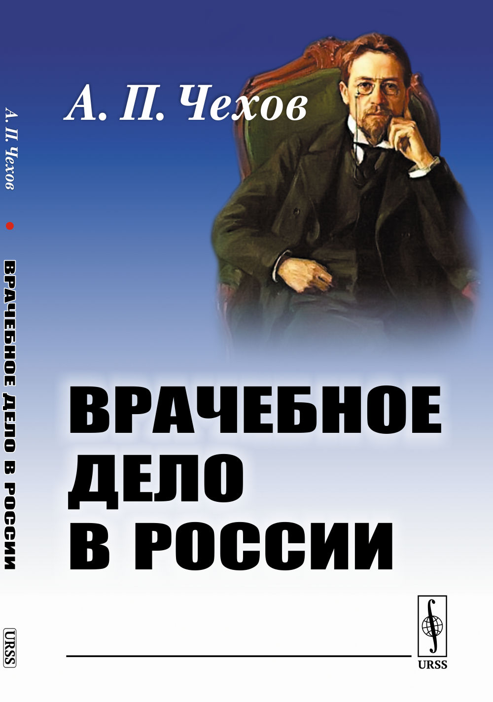 Врачебное дело в России: Материалы к диссертации. Изд. стереотип