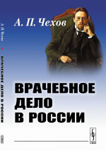 Врачебное дело в России: Материалы к диссертации. Изд. стереотип