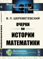 Очерки по истории математики Изд. стереотип