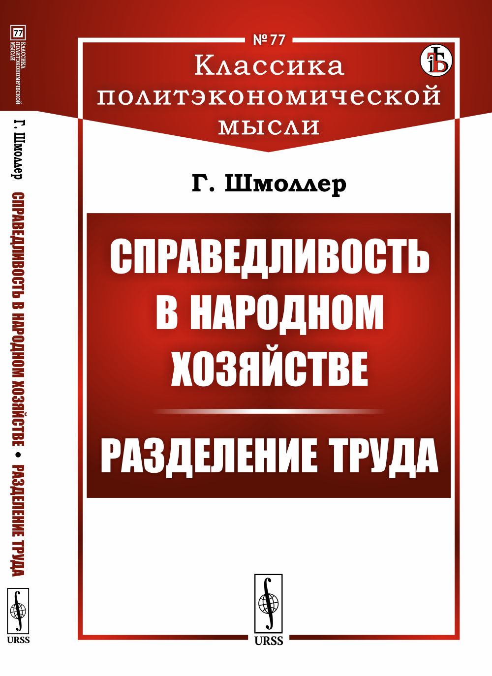 Справедливость в народном хозяйстве. Разделение труда. Пер. с нем. № 77 . Изд. стереотип