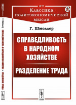 Справедливость в народном хозяйстве. Разделение труда. Пер. с нем. № 77 . Изд. стереотип