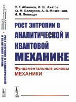 Рост энтропии в аналитической и квантовой механике: Фундаментальные основы механики