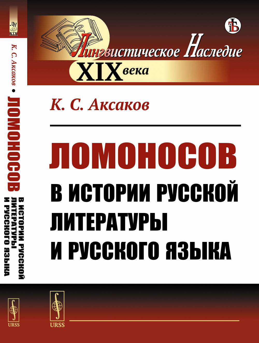 Ломоносов в истории русской литературы и русского языка Изд. стереотип