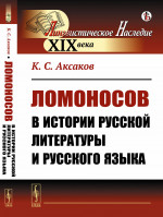Ломоносов в истории русской литературы и русского языка Изд. стереотип