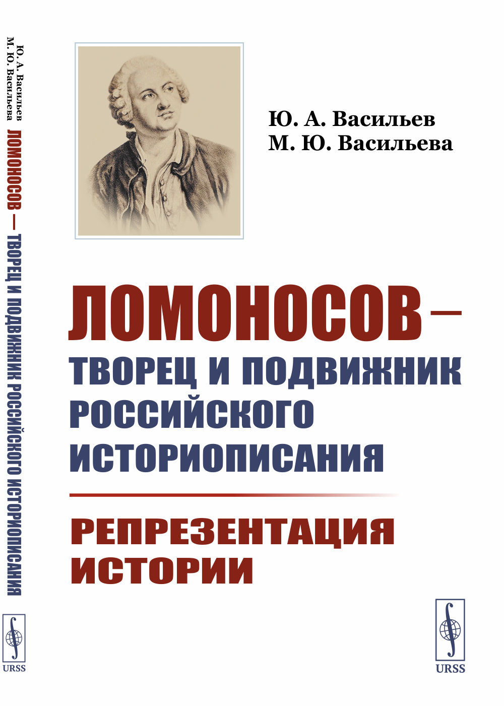 Ломоносов — творец и подвижник российского историописания: Репрезентация истории. Изд. 2, стереотип