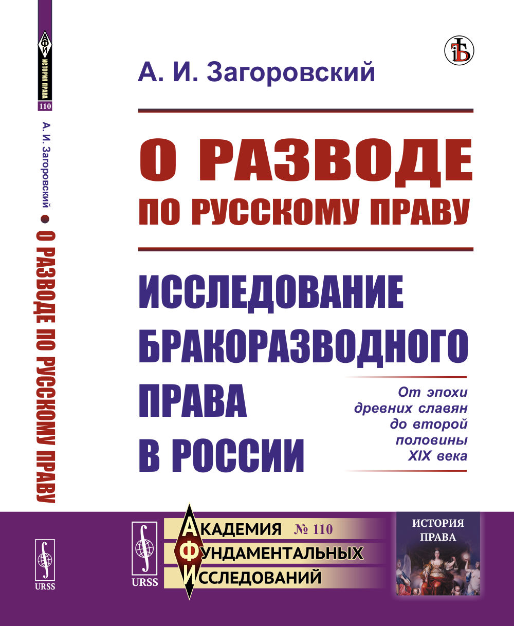 О разводе по русскому праву: Исследование бракоразводного права в России. От эпохи древних славян до второй половины XIX века. № 110 . Изд. стереотип