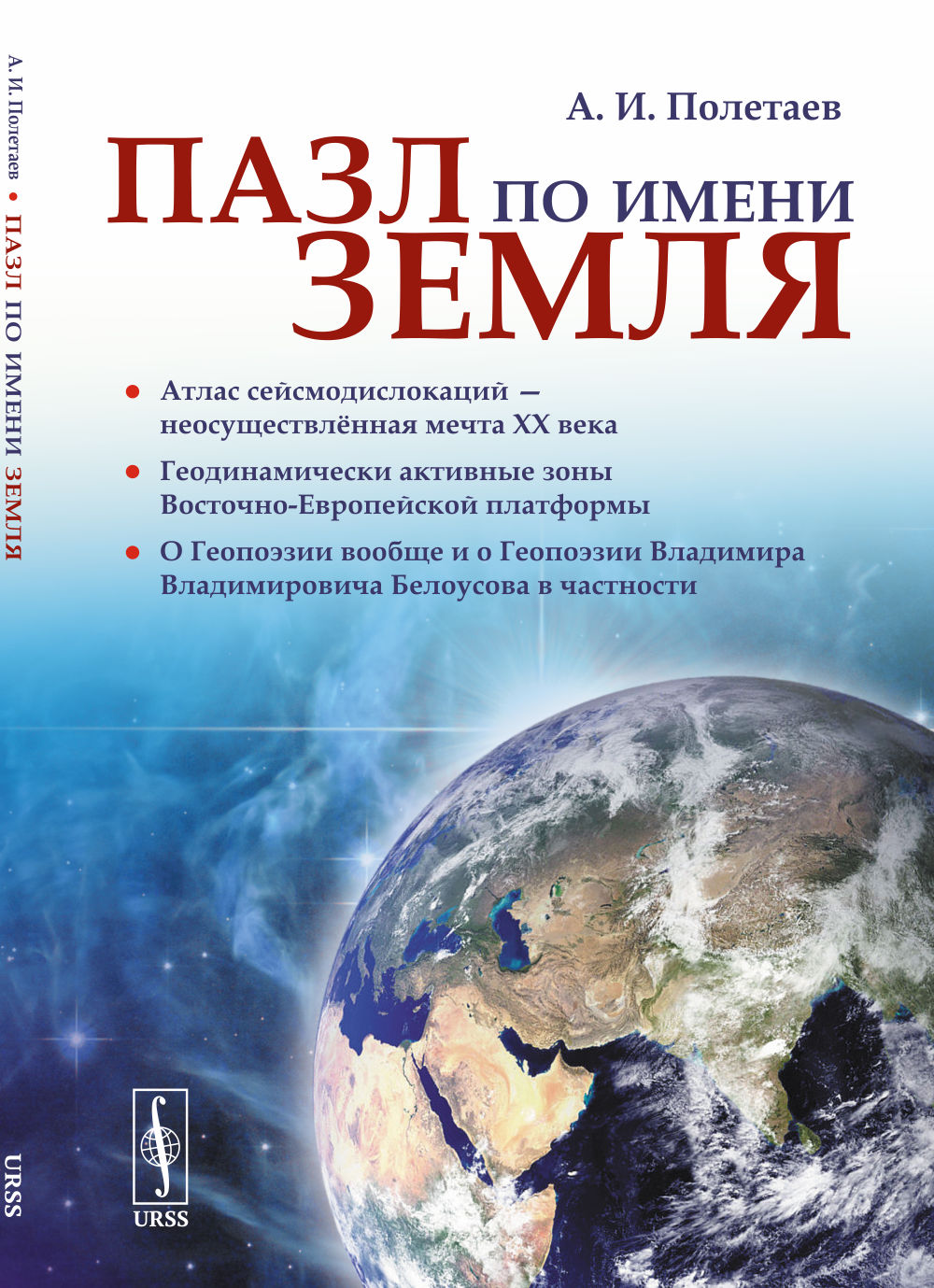 ПАЗЛ ПО ИМЕНИ ЗЕМЛЯ: Атлас сейсмодислокаций — неосуществленная мечта ХХ века. Геодинамически активные зоны Восточно-Европейской платформы. О геопоэзии вообще и о геопоэзии Владимира Владимировича Белоусова в частности