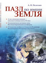ПАЗЛ ПО ИМЕНИ ЗЕМЛЯ: Атлас сейсмодислокаций — неосуществленная мечта ХХ века. Геодинамически активные зоны Восточно-Европейской платформы. О геопоэзии вообще и о геопоэзии Владимира Владимировича Белоусова в частности