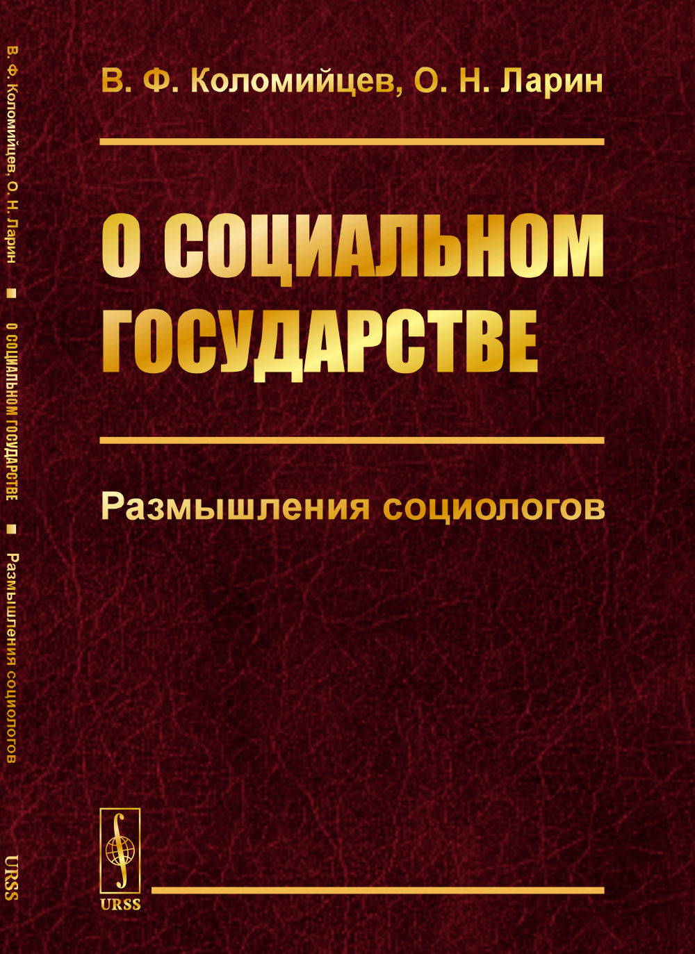 О социальном государстве: Размышления социологов
