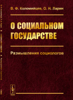 О социальном государстве: Размышления социологов