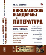Николаевские жандармы и литература 1826--1855 гг. По подлинным делам Третьего Отделения Cобственной Eго Императорского Величества канцелярии. Изд. стереотип