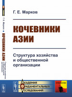 Кочевники Азии: Структура хозяйства и общественной организации. Изд. стереотип