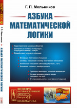 Азбука математической логики №78 . Изд. стереотип