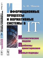 Информационные процессы и нормативные системы в IT: Математические модели. Проблемы проектирования. Новые подходы. Изд. стереотип