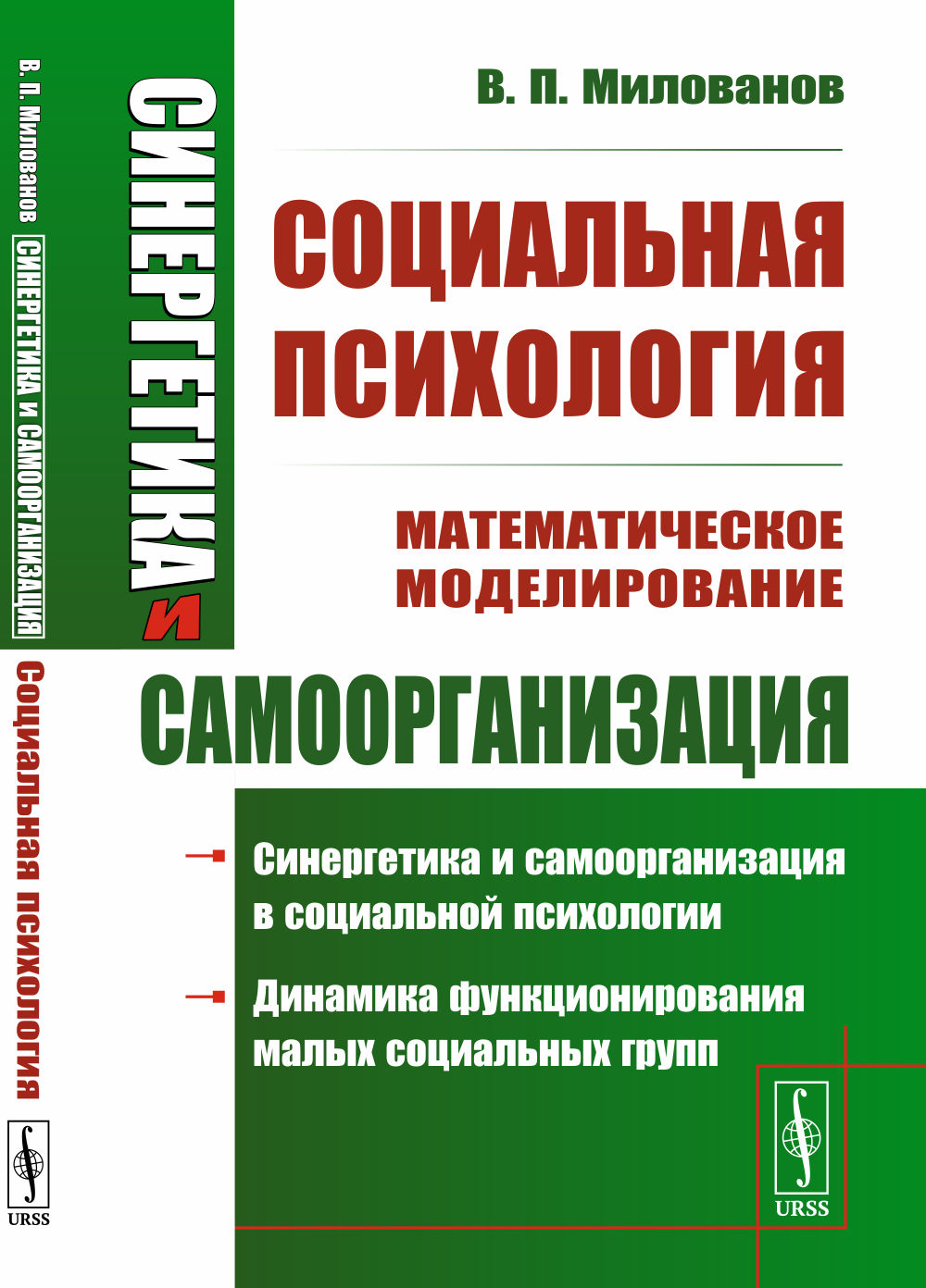 Синергетика и самоорганизация: Методы математического моделирования в социальных науках, экономике, биологии. Книга 3: Социальная психология. Кн.3. Изд. стереотип