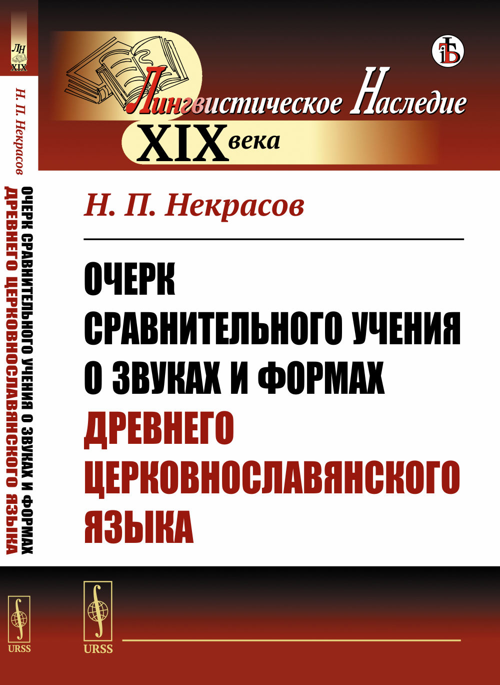 Очерк сравнительного учения о звуках и формах древнего церковнославянского языка Изд. стереотип