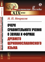 Очерк сравнительного учения о звуках и формах древнего церковнославянского языка Изд. стереотип