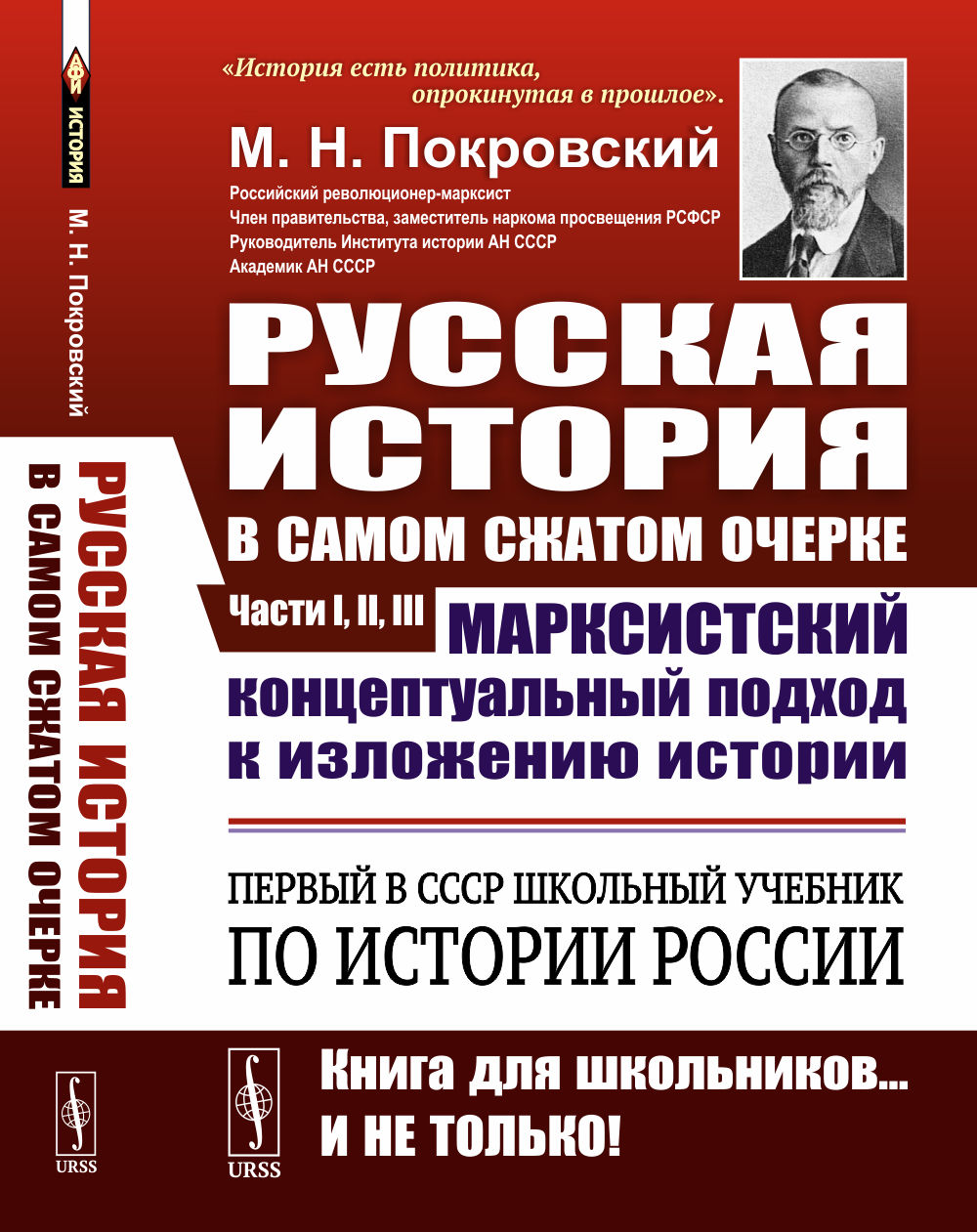РУССКАЯ ИСТОРИЯ в самом сжатом очерке. ПЕРВЫЙ в СССР учебник по истории России. МАРКСИСТСКИЙ концептуальный подход к изложению истории. Изд. 16. Ч.I-II-III