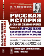 РУССКАЯ ИСТОРИЯ в самом сжатом очерке. ПЕРВЫЙ в СССР учебник по истории России. МАРКСИСТСКИЙ концептуальный подход к изложению истории. Изд. 16. Ч.I-II-III