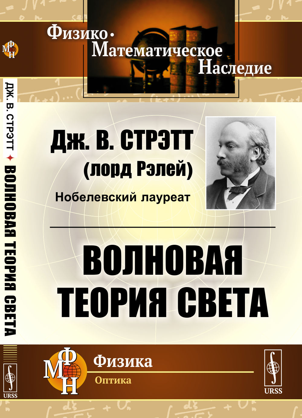 Волновая теория света. (Волновая оптика). Пер. с англ. Изд. стереотип