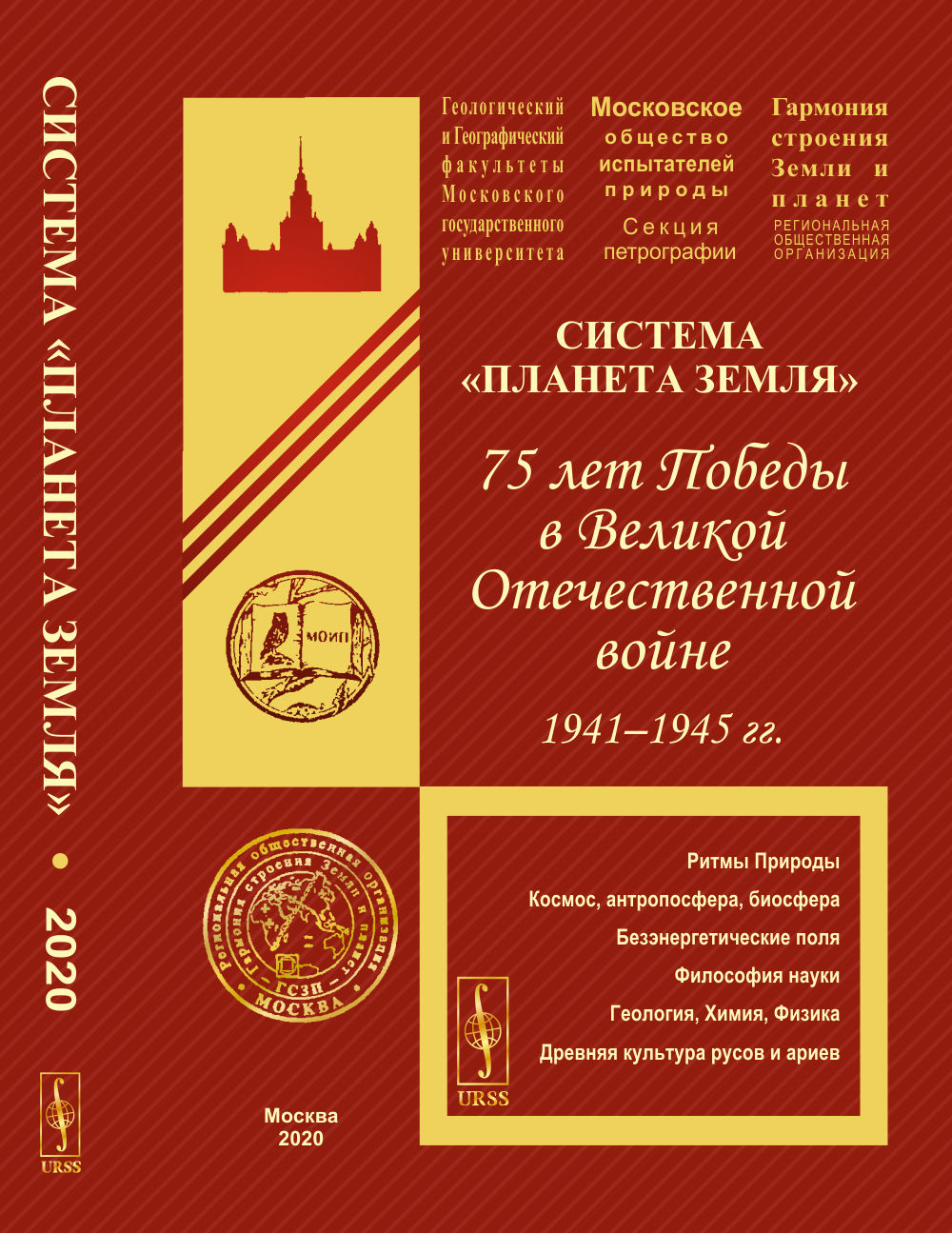 Система "Планета Земля": 75 лет Победы в Великой Отечественной войне 1941--1945 гг