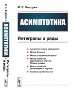 Асимптотика: Интегралы и ряды. Изд. стереотип