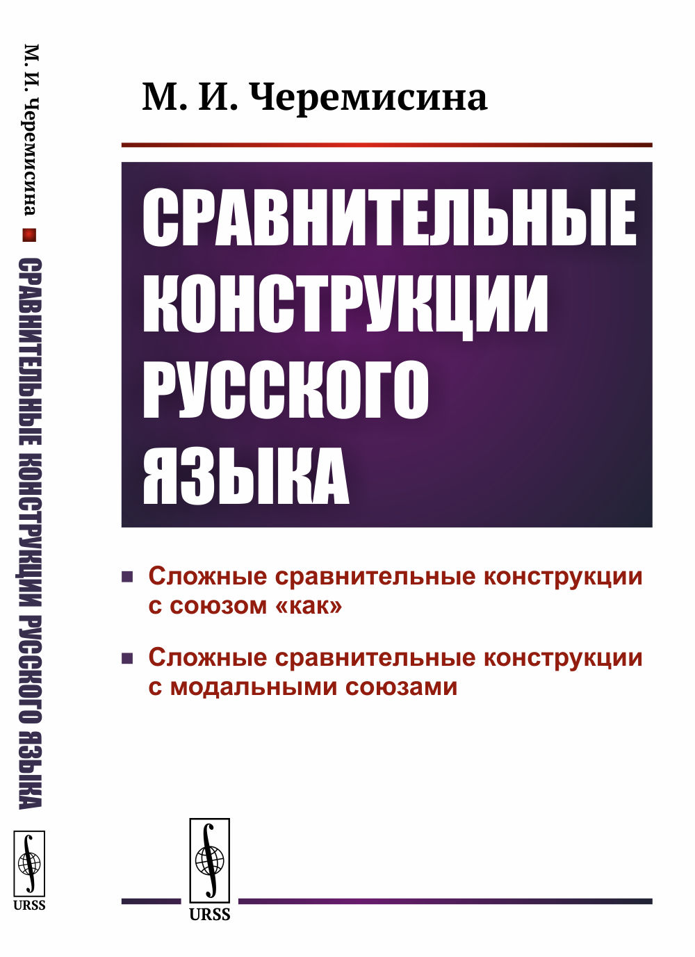 СРАВНИТЕЛЬНЫЕ КОНСТРУКЦИИ русского языка: сложные сравнительные конструкции с союзом «КАК» и с МОДАЛЬНЫМИ СОЮЗАМИ. Изд. стереотип