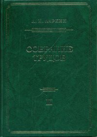 Собрание трудов. Т. 3