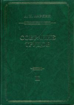 Собрание трудов. Т. 3