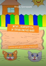 Жур, Кипяток и приключения. Сказка для детей и их родителей