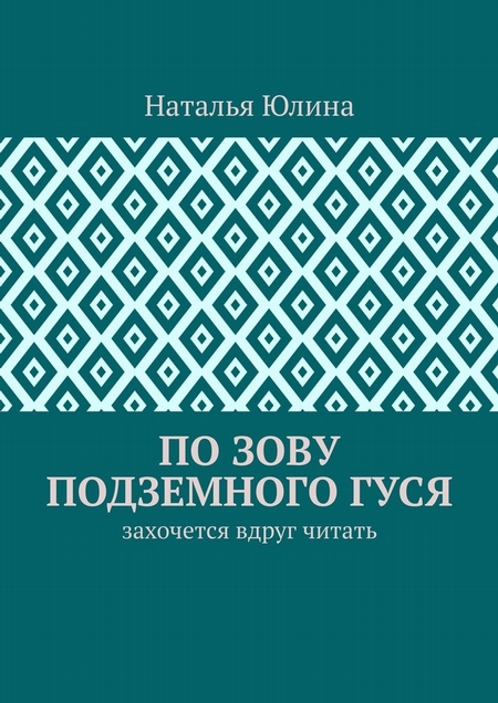 По зову Подземного Гуся. Захочется вдруг читать