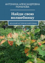 Найди свою волшебницу. Женский исторический роман